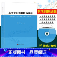 高考音乐 练耳听力训练 全国通用 [正版]高考音乐练耳听力训练 郑明星著 听觉训练音准度节拍感旋律艺术高考音乐学院学生训