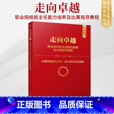 [正版] 走向卓越 职业院校班主任能力培养及比赛指导教程 齐德才 王永军 9787111709893 班主任专业