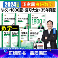 2024·汤家凤 全家桶(数一) [正版]2023考研数学汤家凤1800接力题典八套卷2024高等数学辅导讲义数学一数二