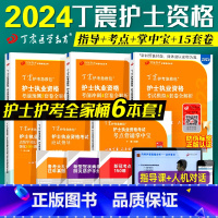 [正版]2024版 丁震护考 全套(6本)
