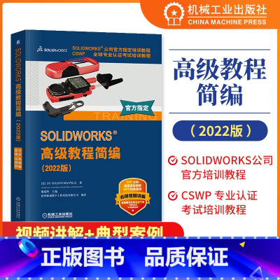 [正版]SOLIDWORKS高级教程简编(2022版) CSWP全球专业认证考试培训教程 SOLIDWORKS公司培训