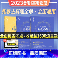 张教主[物理]真题全解 全国通用 [正版]2022张教主高考物理真题全解 新高考物理真题全刷2022版 理先生全国卷高考