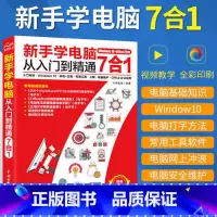 [正版]2021版 新手学电脑从入门到精通 计算机基础知识完全自学手册Office办公软件学习书籍全套教程文员电脑拼音
