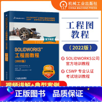 [正版]SOLIDWORKS 工程图教程(2022版)视频版 计算机网络 计算机辅助设计和工程(新) 书籍