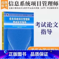[正版]全国计算机技术与软件专业技术资格水平考试用书 信息系统项目管理师考试论文指导 李振华 清华大学计算机软考高级考