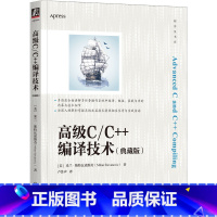 [正版] 高 级C/C++编译技术 典藏版 米兰 斯特瓦诺维奇 操作系统 目标文件 静态库 开源代码 系统集成 软