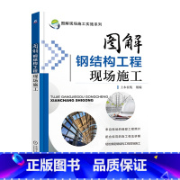 [正版]图解钢结构工程现场施工 钢结构施工图 建筑工程施工手册 建筑工程书籍 土木工程 建筑识图 施工技术 建筑施工与