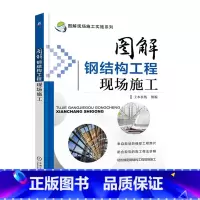 [正版]图解钢结构工程现场施工 钢结构施工图 建筑工程施工手册 建筑工程书籍 土木工程 建筑识图 施工技术 建筑施工与