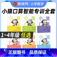 [全六册]小猿口算智能专训-数学 小学一年级 [正版]小猿口算智能专训 一年级二年级三年级四年级上册下册人教版 100