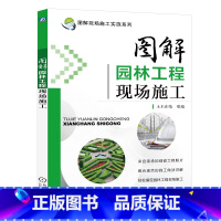 [正版]图解园林工程现场施工