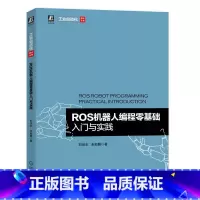 [正版] ROS机器人编程零基础入门与实践 刘伏志 朱有鹏 环境搭建 安装使用 管理软件 编辑器 通信结构 机器视