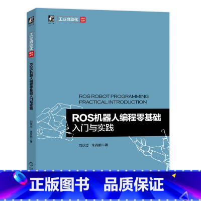 [正版] ROS机器人编程零基础入门与实践 刘伏志 朱有鹏 环境搭建 安装使用 管理软件 编辑器 通信结构 机器视