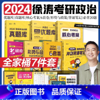 2024徐涛 全家桶(8本) [正版]上新!2024徐涛考研政治核心考案 优题库 考研政治小黄书冲刺背诵笔记6套卷形势与