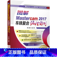 [正版]图解Mastercam2017车铣复合编程实例 Mastercam数控加工完全自学丛书 车铣复合 车铣复合编程