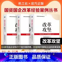 [正版]改革攻坚:国企改革三年行动案例集(上 中 下 )国务院国资委组织编写的关于国企改革三年行动经验总结的权威资料机