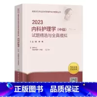 [正版]人卫版2023内科护理学主管护师中级习题精选题库考前冲刺试卷2023年卫生资格证考试用书内科主治医师人民卫生出