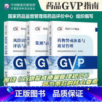 药品GVP指南 全套3本 [正版] 药品GVP指南 风险识别、评估与控制+监测与报告+药物警戒体系与质量管理 医药科技出