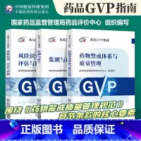 药品GVP指南 全套3本 [正版] 药品GVP指南 风险识别、评估与控制+监测与报告+药物警戒体系与质量管理 医药科技出
