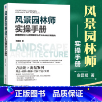 [正版]风景园林师实操手册 俞昌斌 中国传统 西方现代景观 设计理念 材料 细部 空间营造 石景 水景 墙体 窗和门