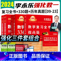 2024·李永乐 强化3件套(数一) [正版]2024考研数学武忠祥李永乐复习全书线性代数高等数学基础篇提高篇数一线代6