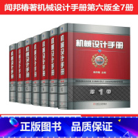 [正版]机械设计手册 第6版全套7卷 闻邦椿主编 机械工程工业设计制造维修工具书机械零件设计机械工业出版社机械设计手册