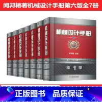 [正版]机械设计手册 第6版全套7卷 闻邦椿主编 机械工程工业设计制造维修工具书机械零件设计机械工业出版社机械设计手册