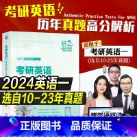 2024·考研英语 历年真题解析(英一) [正版]2024李旭唐静考研英语历年真题解析英语一英语二考研真相核心语法高分写