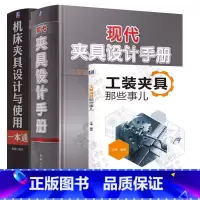 [正版]套装3册 工装夹具设计书籍 现代夹具设计手册+机床夹具设计与使用一本通+工装夹具那些事儿 夹具设计教程 夹具功