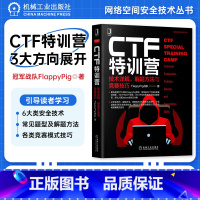 [正版]CTF特训营:技术详解 解题方法与竞赛技巧 FlappyPig战队XCTF联赛黑客攻防入门 网络空间安全技术丛