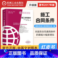 [正版]2021新版 施工合同条件 FIDIC合同中英文对照本(原书2017年版)菲迪克合同文献译丛红皮书 机械工业出