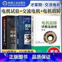 [正版]3册 交流电机绕组绕线 嵌线和接线工艺+电机故障诊断及修理 第2版+电机试验技术及设备手册(第4版)才家刚著