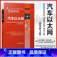 [正版]汽车以太网 原书第3版 车联网 ADAS 宝马 车载网络 汽车电子 智能网联 汽车通信 汽车物理层技术