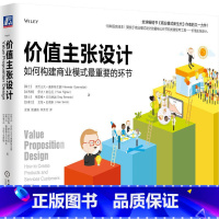 [正版]价值主张设计:如何构建商业模式重要的环节 Alexander Osterwalder 机械工业出版社