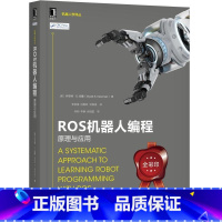 ROS机器人编程原理与应用 [正版]ros机器人开发实践 ros2机器人编程实战 ros机器人理论与实践 ros机器人