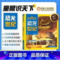 [正版]2023新书 童眼识天下 金装典藏版 恐龙世纪 张春杰 植食性恐龙肉食性恐龙特性习性 恐龙演变进程 97871