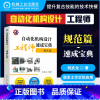 [正版] 自动化机构设计工程师速成宝典:规范篇 柯武龙 非标设备 制订项目技术方案 计算公式 经验数据 气缸 电磁阀