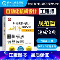 [正版] 自动化机构设计工程师速成宝典:规范篇 柯武龙 非标设备 制订项目技术方案 计算公式 经验数据 气缸 电磁阀