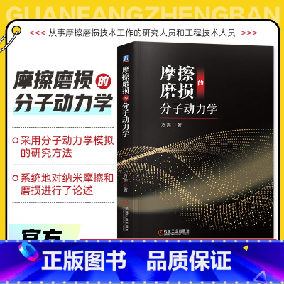 [正版]书籍 摩擦磨损的分子动力学 方亮 纳米压入过程模拟 磨料磨损 单晶硅 单晶铜 薄膜材料 化学机械抛光过程 应力