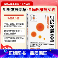 [正版] 组织发展变革:全局思维与实践 马超帆 著 企业组织变革实例解析 组织企业管理 978711172758