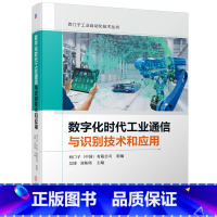 [正版] 数字化时代工业通信与识别技术和应用 西门子工业自动化 工业网络 识别和定位技术 功能组态 工业5G 边缘