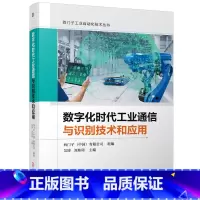 [正版] 数字化时代工业通信与识别技术和应用 西门子工业自动化 工业网络 识别和定位技术 功能组态 工业5G 边缘