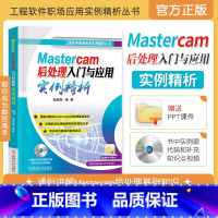 [正版]Mastercam后处理入门与应用实例精析 mastercam教程书籍 mastercam后处理 后处理大咖
