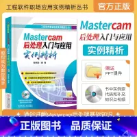 [正版]Mastercam后处理入门与应用实例精析 mastercam教程书籍 mastercam后处理 后处理大咖