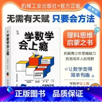 [正版]学数学会上瘾!李有华著 摆脱题海战术 培养孩子数学认知克服数学恐惧症和数学成为朋友 数学重点难点填坑指南 青少