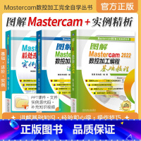 [正版](3册)图解Mastercam 2022数控加工编程进阶教程+基础教程+Mastercam后处理入门与应用实例