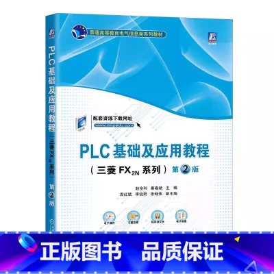 [正版]PLC基础及应用教程 三菱FX2N系列 第2版 赵全利 秦春斌 FX2N系列 PLC 的指令系统 步进控制 特