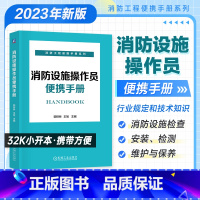 [正版]2023新版 消防设施操作员备考用书考点便携手册初中高级消防设施操作员安装检测维护保养技术知识施工检查 机工社