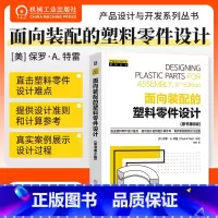 [正版]面向装配的塑料零件设计 原书第8版 保罗·特雷 基本树脂 热塑性 热固性 液晶聚合物 填充剂 力学性能 安全系