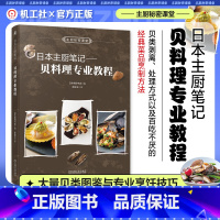 [正版]日本主厨笔记:贝料理专业教程 柴田书店 贝类图鉴与专业烹饪技巧 日式、欧式、中式、东南亚式 贝类料理大全200