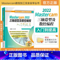 [正版]2023新书Mastercam 2022三轴造型及数控编程入门到提高 俞宙丰 Mastercam软件教程 数控